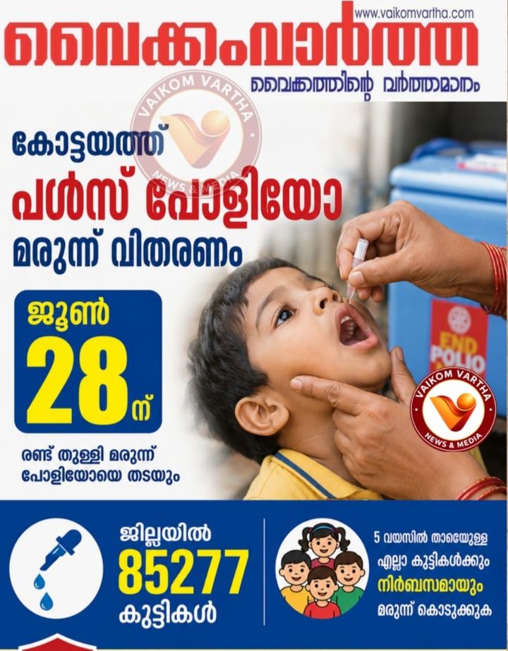 പള്‍സ് പോളിയോ തുള്ളിമരുന്ന് വിതരണം ജൂണ്‍ 28ന്