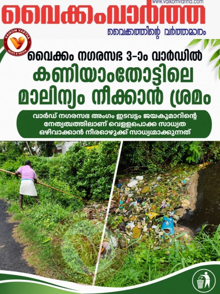 കണിയാംതോട്ടിലെ മാലിന്യം നീക്കാൻ ശ്രമം