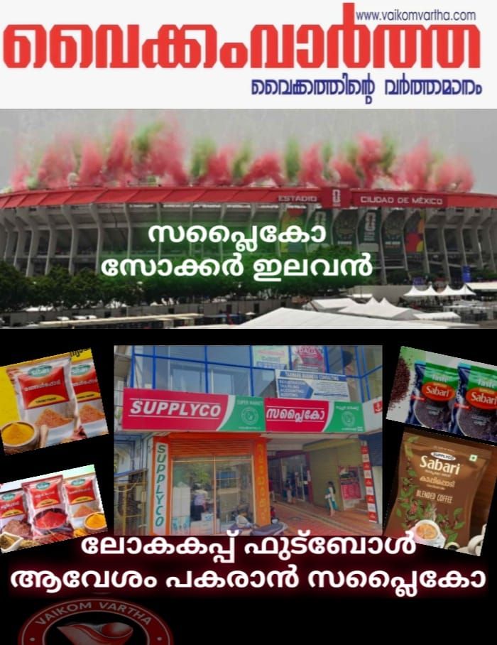 ഫുട്ബോൾ ആവേശവുമായി സപ്ലൈകോ; ആരാധകർക്ക് വൻ ഓഫറുകൾ