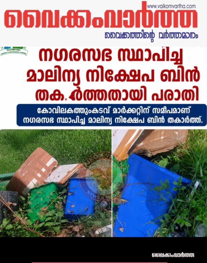 മാലിന്യ നിക്ഷേപ ബിനുകൾ തകർത്തതായി പരാതി