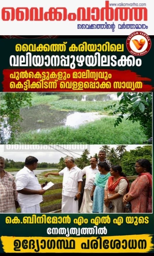 മാലിന്യം നിറഞ്ഞ് കരിയർ; അപ്പർ കുട്ടനാട്ടിൽ വെള്ളപ്പൊക്ക ഭീതി: അധികൃതർ പരിശോധന നടത്തി