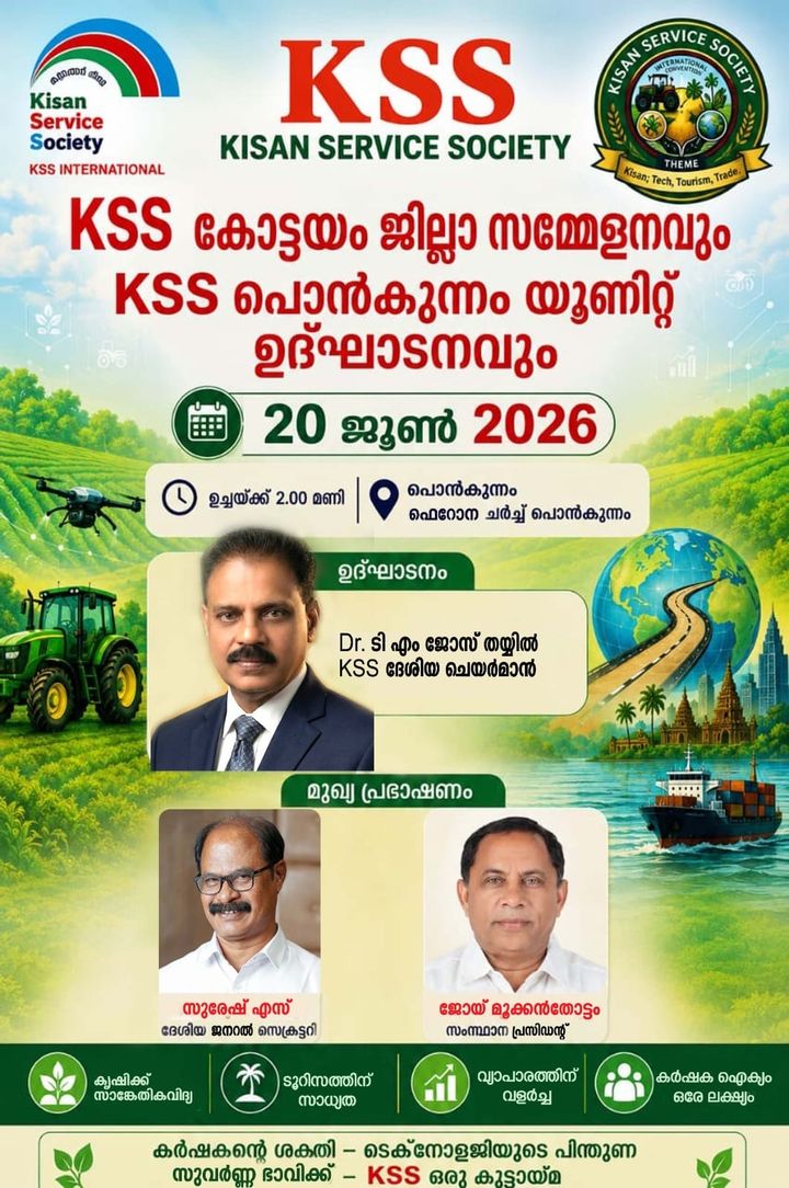 കിസാൻ സർവ്വീസ് സൊസൈറ്റി കോട്ടയം ജില്ലാ കൺവെൻഷൻ ജൂൺ 20 ന്