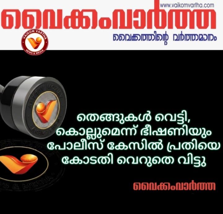 തെങ്ങുകൾ വെട്ടി; കൊല്ലുമെന്ന് ഭീഷണിപ്പെടുത്തി; കേസിലെ പ്രതിയെ കോടതി വെറുതെ വിട്ടു