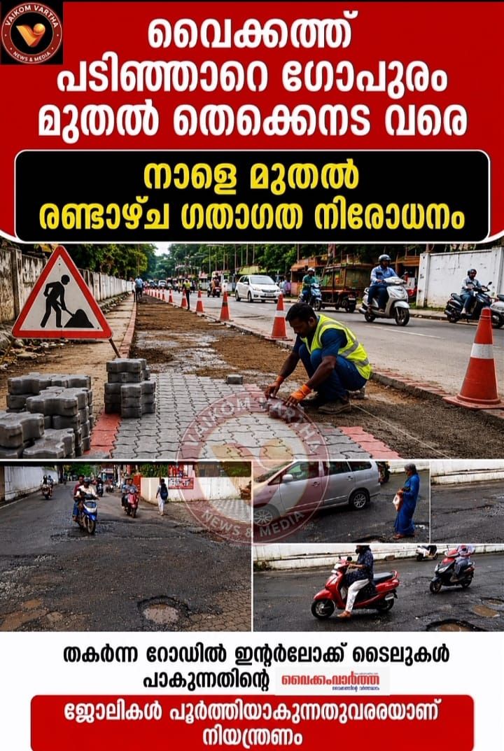 റോഡ് അറ്റകുറ്റപണി വൈക്കത്ത് പടിഞ്ഞാറെ നട തെക്കേനട റോഡിൽ  ഗതാഗത നിരോധനം