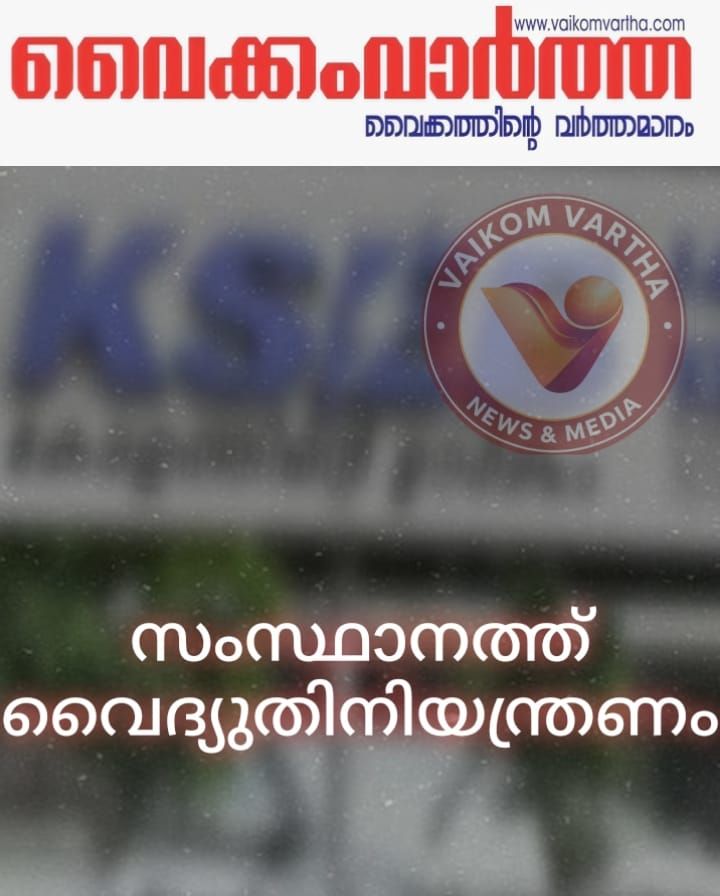 സംസ്ഥാനത്ത് വൈദ്യുതി നിയന്ത്രണം ഏർപ്പെടുത്തി