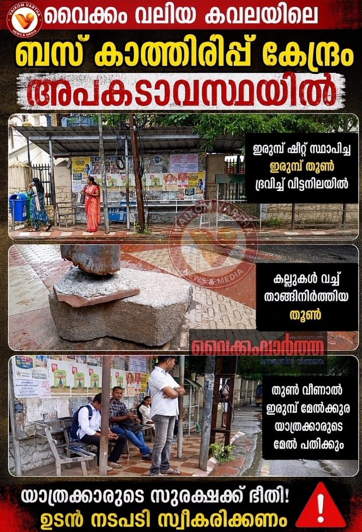 വൈക്കം വലിയ കവലയിലെ ബസ് കാത്തിരിപ്പ് കേന്ദ്രം അപകടാവസ്ഥയിൽ; യാത്രക്കാർ ഭീതിയിൽ