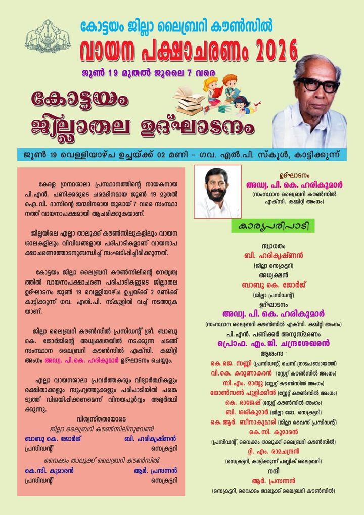 ലൈബ്രറി കൗൺസിൽ വായനാ പക്ഷാചരണത്തിന് ജില്ലയിൽ 19 ന് തുടക്കം