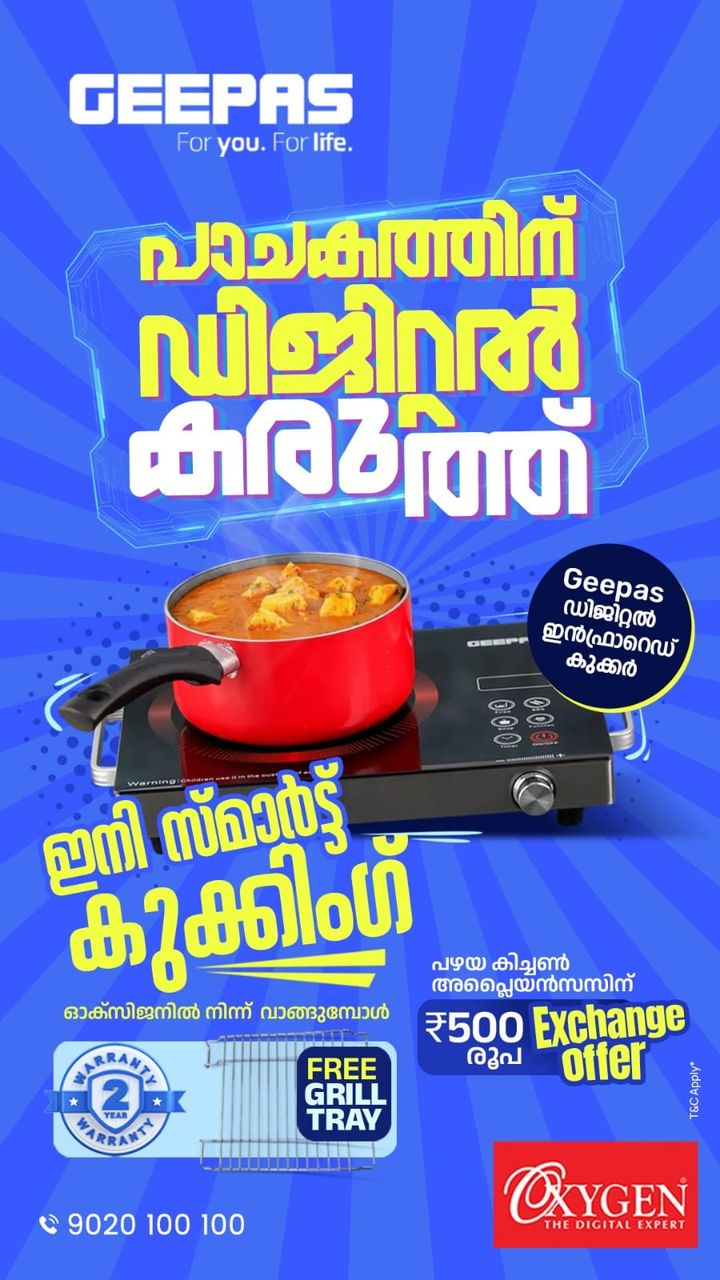 ഓക്‌സിജനില്‍ ജീപാസ് ഡിജിറ്റല്‍ ഇന്‍ഫ്രാറെഡ് കുക്കര്‍ പ്രത്യേക ഓഫറില്‍ രണ്ട് വര്‍ഷത്തെ വാറന്റി