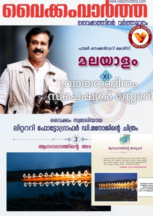 അക്ഷരങ്ങളെ ചിത്രങ്ങളാക്കിയ കലാകാരൻ; ഡി. മനോജിന്റെ സാഹിത്യ ഫോട്ടോഗ്രാഫി ഇനി പാഠ്യപദ്ധതിയിലും