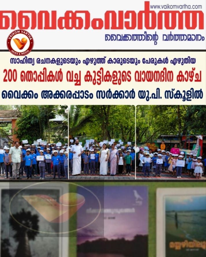 പുസ്തകത്തൊപ്പികളണിഞ്ഞ് ഇരുനൂറ് കുട്ടികൾ: അക്കരപ്പാടം സ്കൂളിൽ വായനാ വാരാചരണത്തിന് വേറിട്ട തുടക്കം