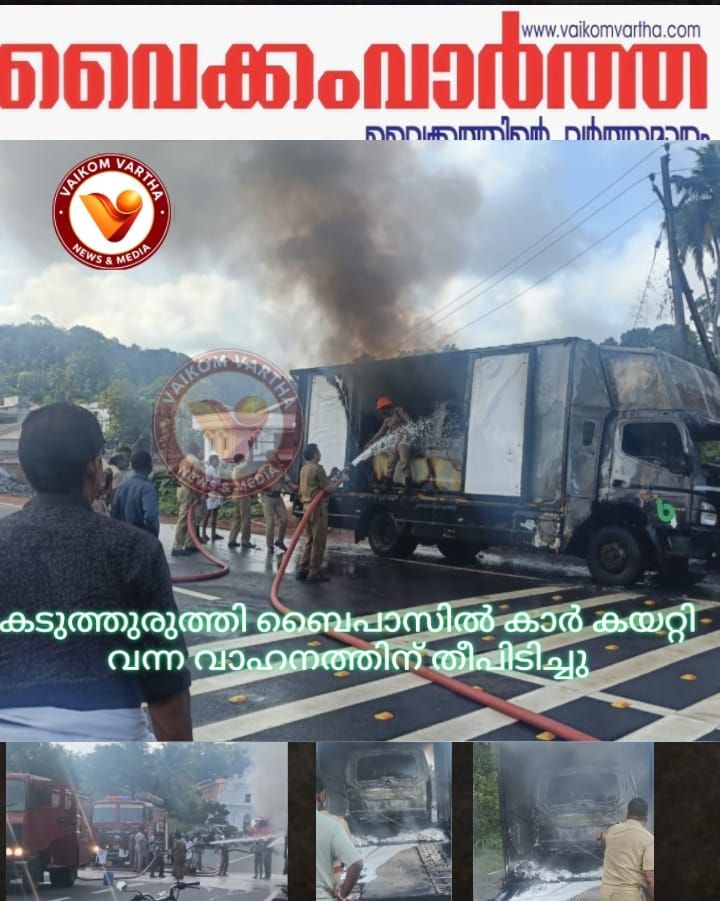 കടുത്തുരുത്തി ബൈപ്പാസിൽ കണ്ടെയ്നർ ലോറിക്ക് തീപിടിച്ചു: പുത്തൻ ബെൻസ് കാറടക്കം കത്തിനശിച്ചു