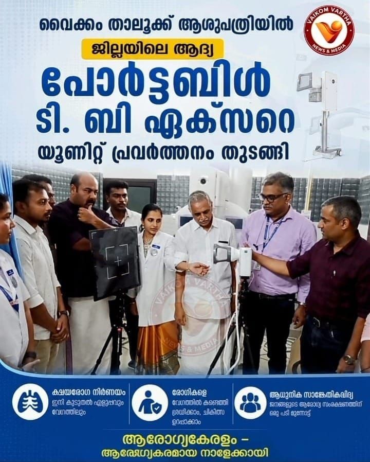 കോട്ടയം ജില്ലയിലെ ആദ്യ പോർട്ടബിൾ ടി.ബി. എക്സറേ യൂണിറ്റ് വൈക്കം താലൂക്ക് ആശുപത്രിയിൽ പ്രവർത്തനം ആരംഭിച്ചു