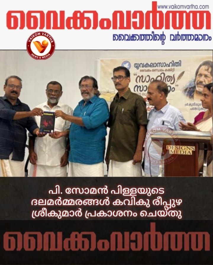 വായനാദിനാചരണവും ദലമർമ്മരങ്ങൾ പുസ്തക പ്രകാശനവും നടത്തി