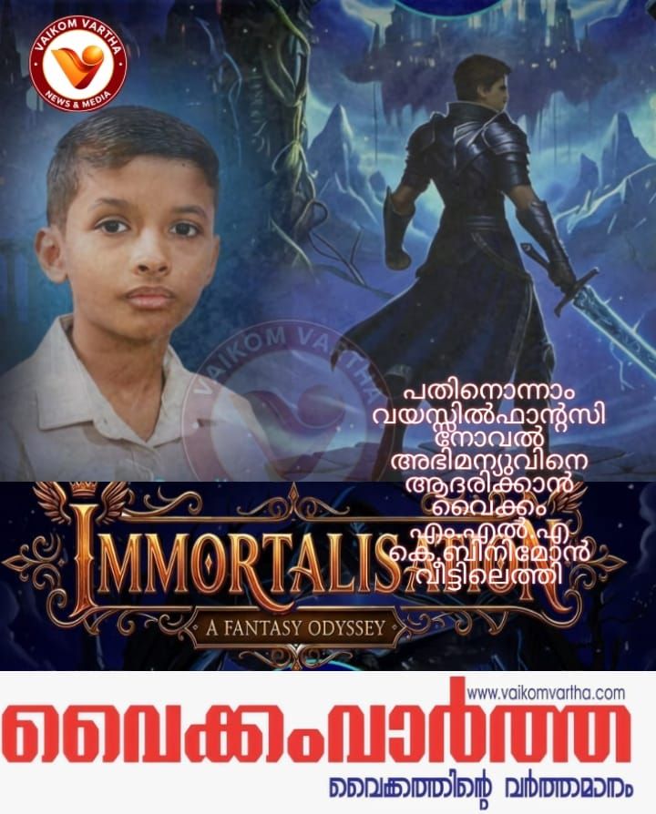 അഭിമന്യുവിന് ആദരവുമായി കെ. ബിനിമോൻ എം.എൽ.എ