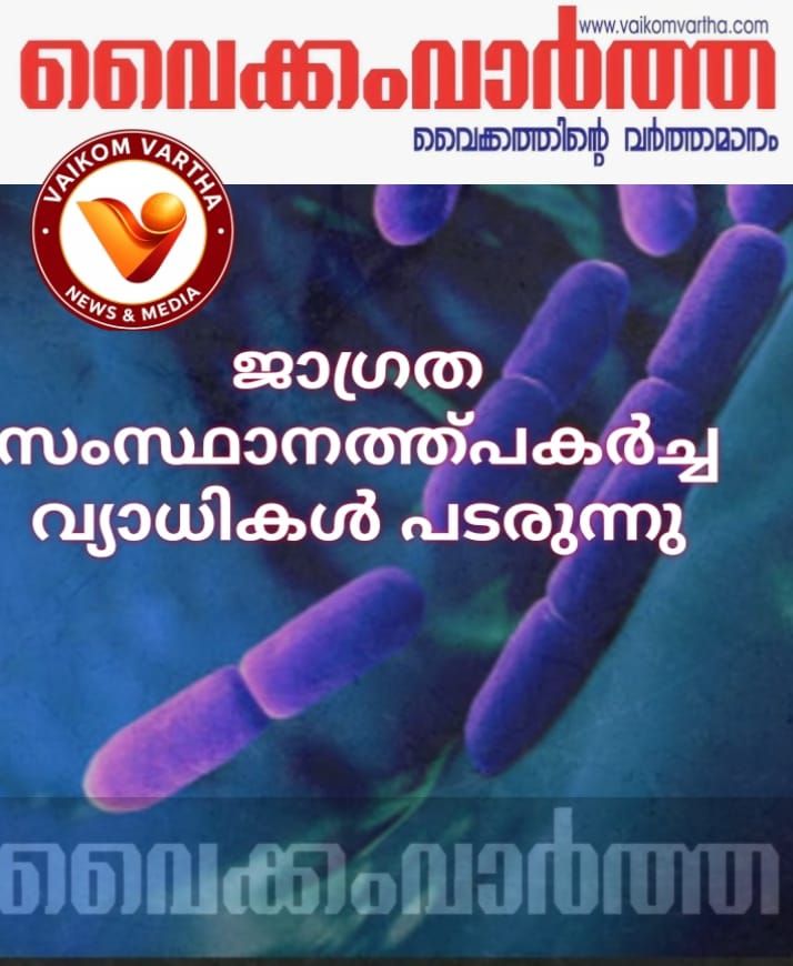 ജാഗ്രത വേണം സംസ്ഥാനത്ത് പകർച്ചവ്യാധികൾ പിടിമുറുക്കുന്നു