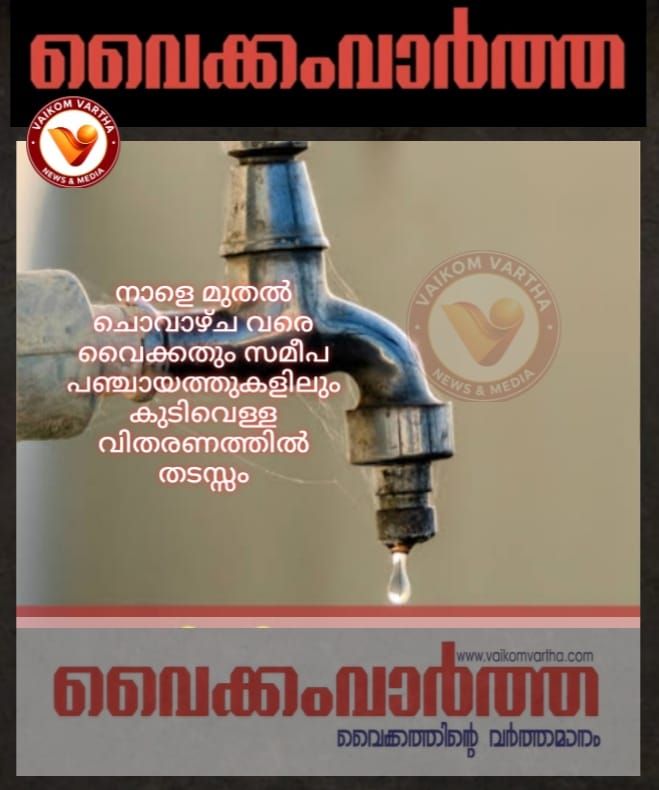 കുടിവെള്ള വിതരണം ഭാഗികമായി തടസ്സപ്പെടും