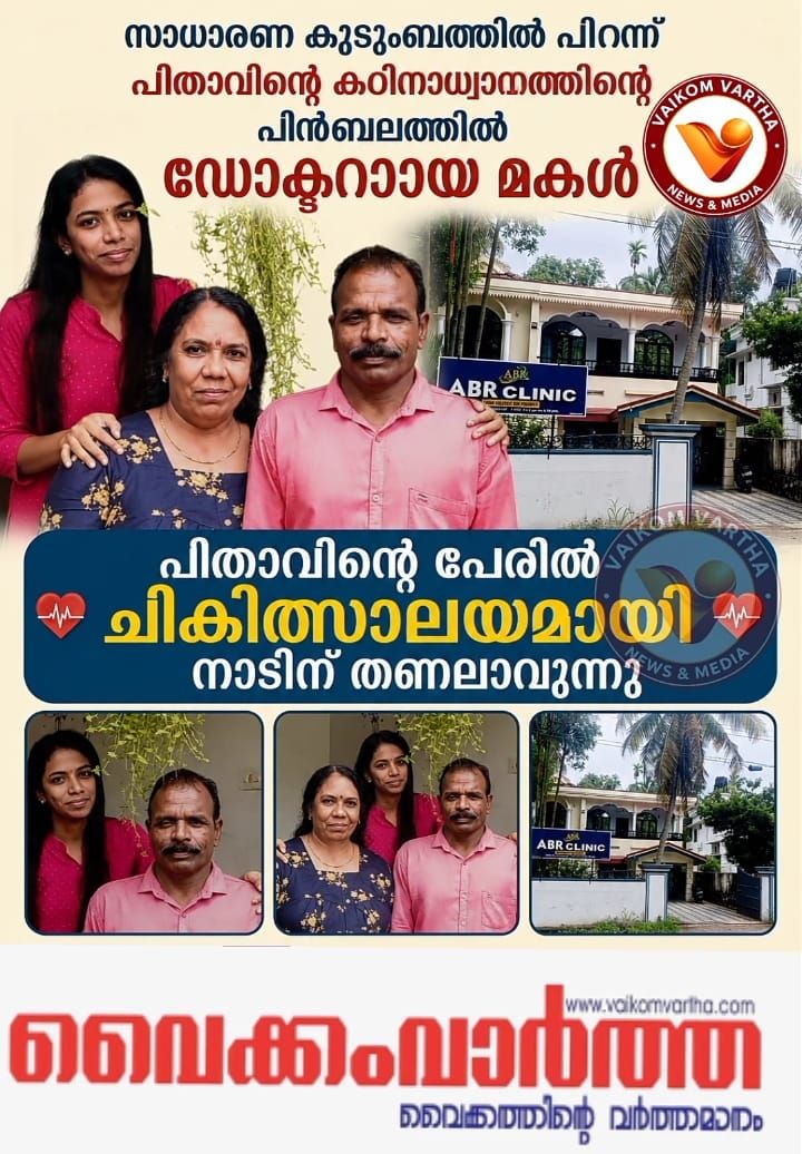 പിതാവിന്റെ ഓർമ്മയ്ക്കായി ജന്മനാട്ടിൽ ക്ലിനിക്ക് തുറന്ന് ഡോ. രാഖിത രാജേന്ദ്രൻ