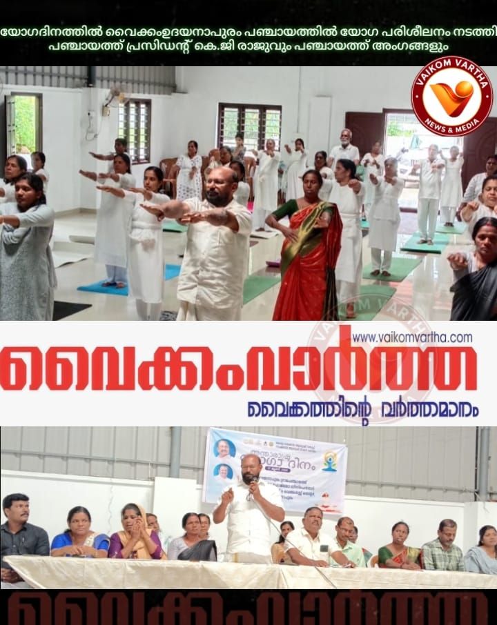 ഉദയനാപുരം പഞ്ചായത്തിൽ യോഗ പരിശീലനം നടന്നു