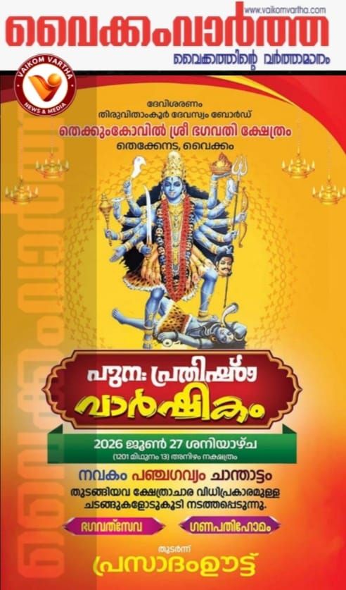 പുന:പ്രതിഷ്ഠാ വാർഷികം