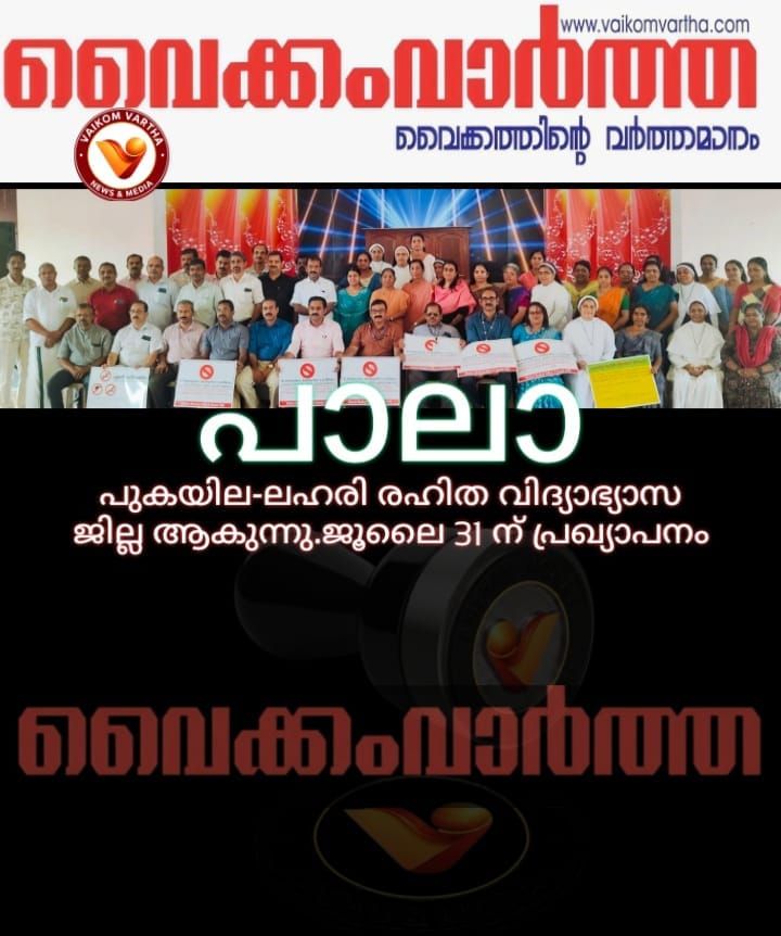 പാല പുകയില-ലഹരി രഹിത വിദ്യാഭ്യാസ ജില്ല ആകുന്നു. പ്രഖ്യാപനം ജൂലൈ 31 ന്