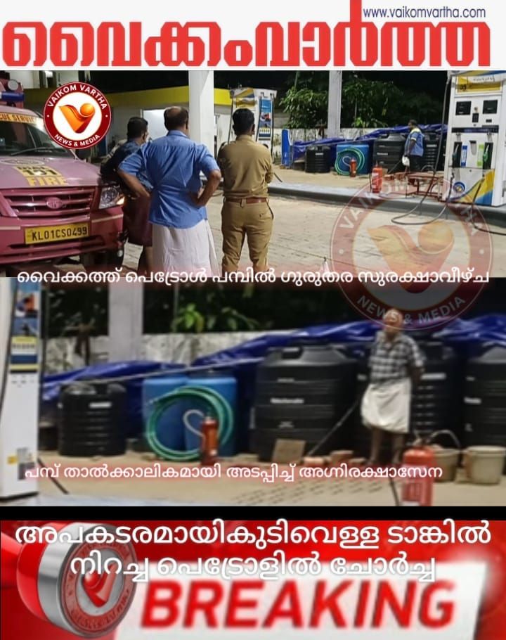 വൈക്കത്ത് പെട്രോൾ പമ്പിൽ ഗുരുതര സുരക്ഷാ വീഴ്ച