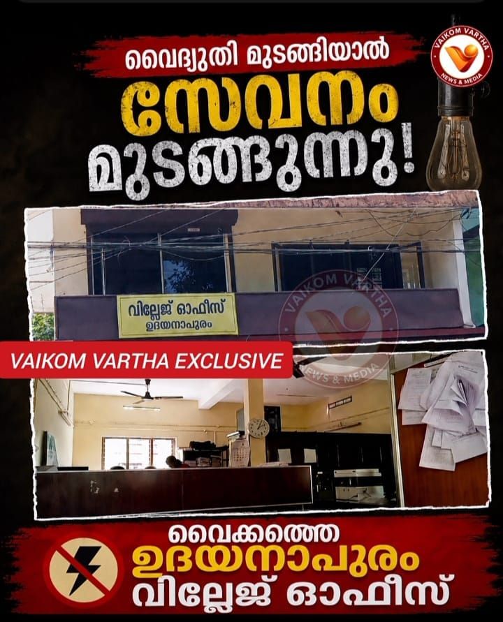 വൈദ്യുതി മുടങ്ങിയാൽ സേവനം മുടങ്ങുന്ന സർക്കാർ സ്ഥാപനം