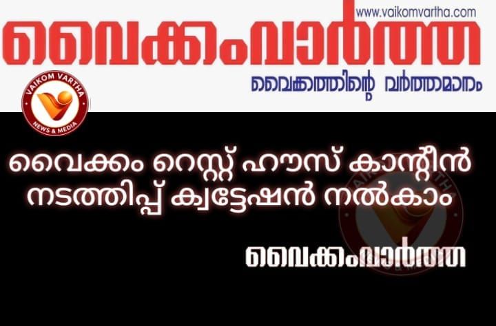 ക്വട്ടേഷൻ ക്ഷണിച്ചു