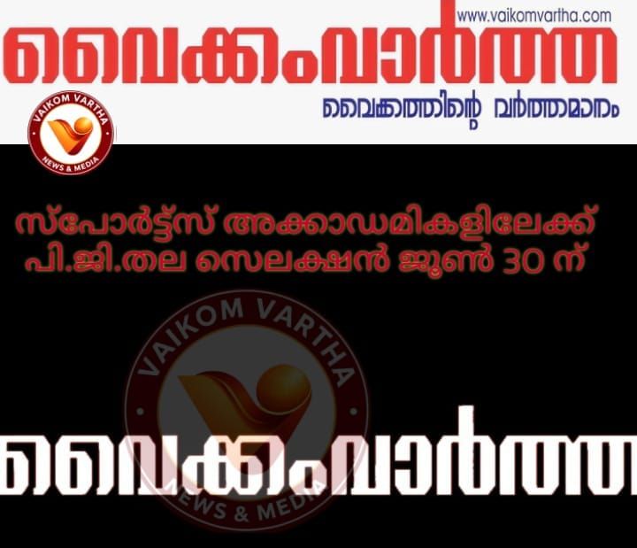 സ്പോർടസ് അക്കാദമികളിലേയ്ക്ക് പി.ജി. തല സെലക്ഷൻ