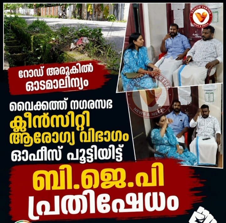വൈക്കത്ത് ഓടയിലെ മാലിന്യം നീക്കാത്തതിൽ പ്രതിഷേധം; ക്ലീൻ സിറ്റി ഓഫീസ് പൂട്ടിച്ച് ബി.ജെ.പി അംഗങ്ങളുടെ ധർണ്ണ