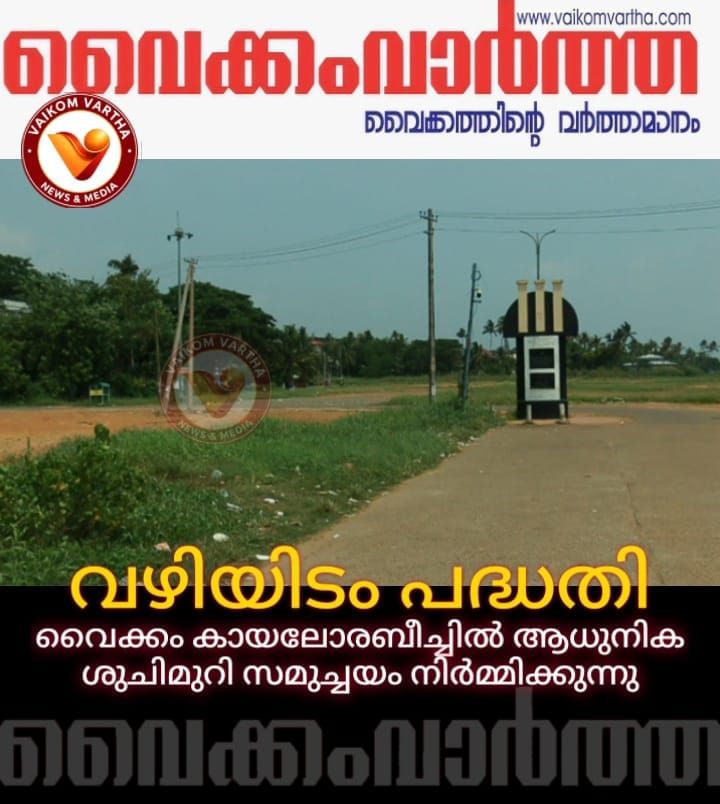 വൈക്കം ബീച്ചിൽ വഴിയിടം പദ്ധതി; ആധുനിക ടോയ്‌ലറ്റ് സമുച്ചയം ഒരുങ്ങുന്നു