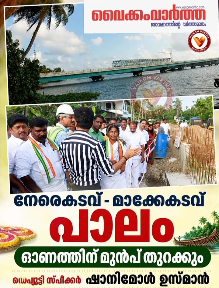 നേരേകടവ് മാക്കേ കടവ് പാലം ഓണത്തിന് മുമ്പ് തുറക്കും: ഷാനിമോൾ ഉസ്മാൻ