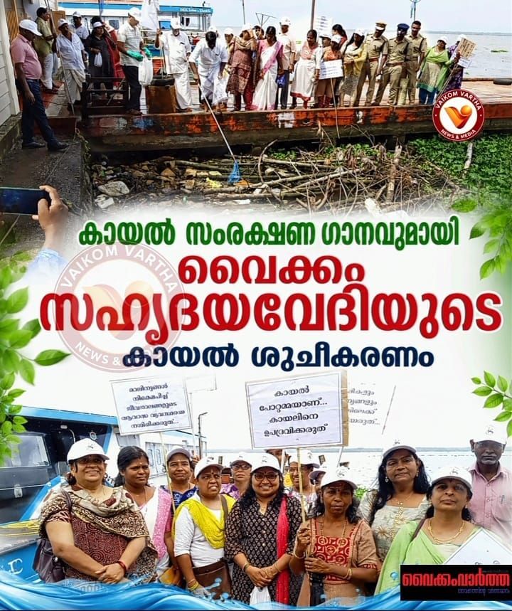 വൈക്കം സഹൃദയവേദി കായൽ ശുചീകരണത്തിന് തുടക്കം കുറിച്ചു