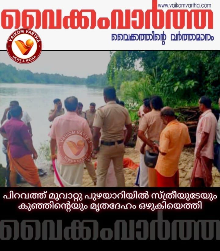മൂവറ്റുപുഴയാറിൽ സ്ത്രീയുടേയും ഏകദേശം രണ്ട് വയസ്സുള്ള ആൺ കുഞ്ഞിന്റെയും മൃതദേഹം കണ്ടെത്തി