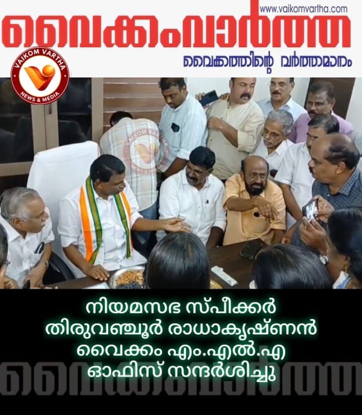 നിയമസഭാ സ്പീക്കർ തിരുവഞ്ചൂർ രാധാകൃഷ്ണൻ വൈക്കം എം.എൽ.എ ഓഫീസ് സന്ദർശിച്ചു
