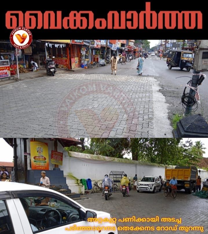 വൈക്കം പടിഞ്ഞാറേനട തെക്കേനട റോഡ് തുറന്നു