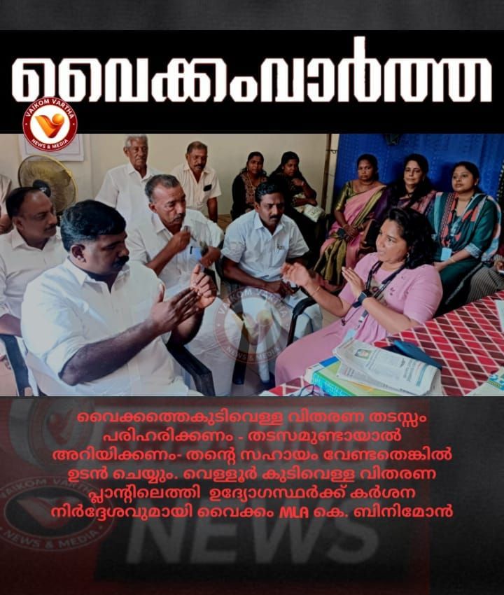 വൈക്കത്തെ കുടിവെള്ള പ്രതിസന്ധി: വെള്ളൂർ പ്ലാന്റിൽ നേരിട്ടെത്തി എം.എൽ.എ