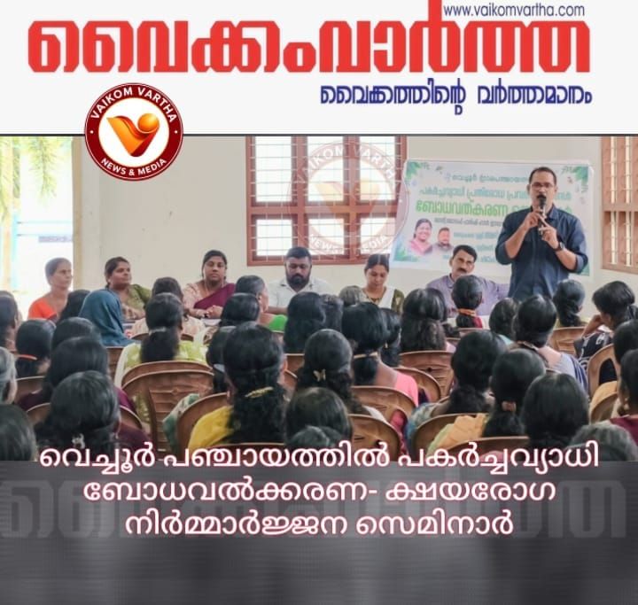 ക്ഷയ രോഗ നിവാരണം, പകർച്ച വ്യാധി പ്രതിരോധ  ബോധവത്ക്കരണ സെമിനാർ