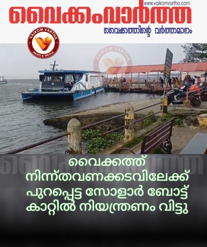 വൈക്കത്ത് ശക്തമായ കാറ്റിൽ സോളാർ ബോട്ട് നിയന്ത്രണം വിട്ടു
