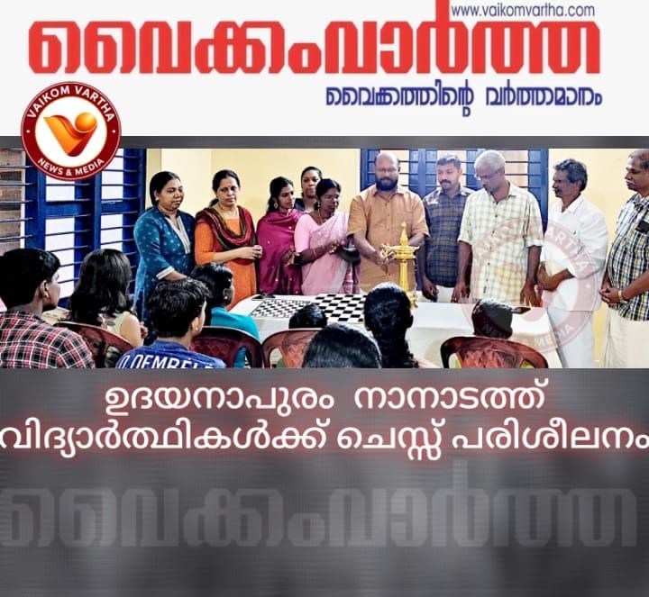 ഉദയനാപുരം നാനാടത്ത് വിദ്യാർത്ഥികൾക്ക് ചെസ്സ് പരിശീലനം