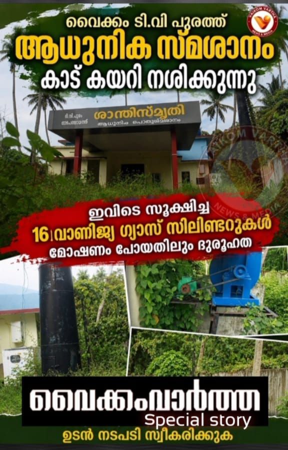 ടി.വി.പുരത്തെ ആധുനിക ശ്മശാനം പ്രവർത്തിക്കാതെ കാടുകയറി നശിക്കുന്നു
