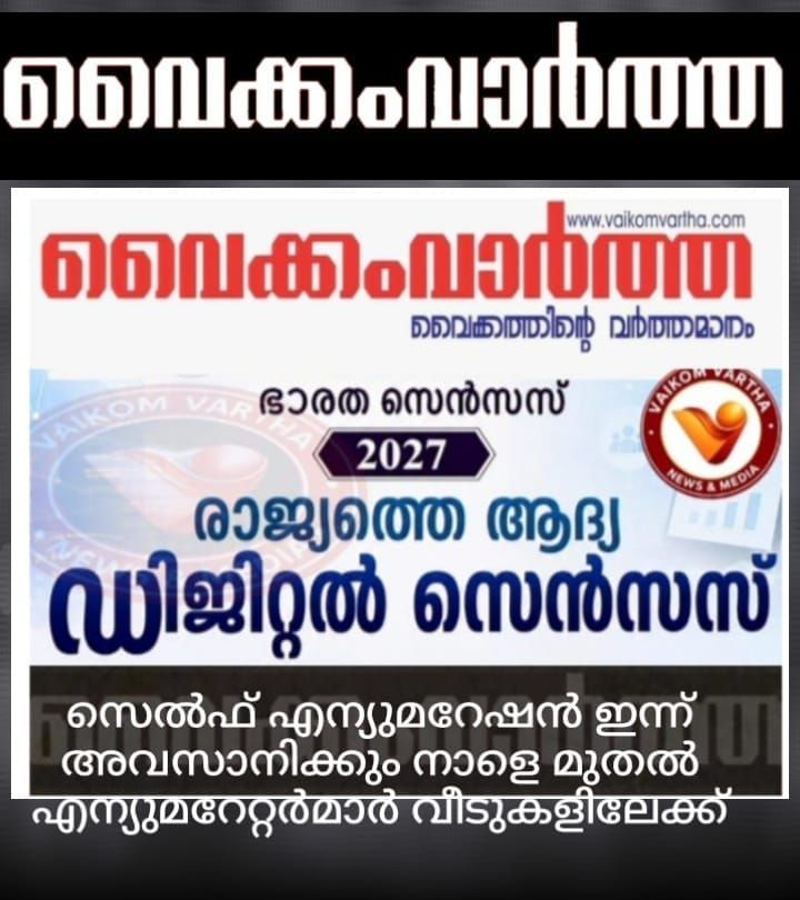 സെൻസസ് സെൽഫ് എന്യുമറേഷൻ ഇന്ന് അവസാനിക്കും: എന്യുമറേറ്റർമാർ നാളെ മുതൽ വീടുകളിലേക്ക്