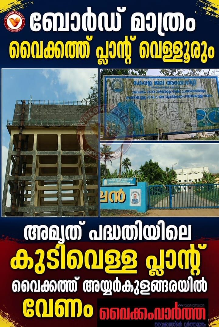 അമൃത് പദ്ധതിയിലെ കുടിവെള്ള പ്ലാൻറ് അയ്യർ കുളങ്ങരയിൽ സ്ഥാപിക്കണം: വൈക്കം നഗരസഭ