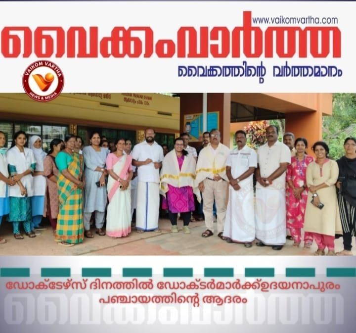 ഡോക്ടേഴ്സ് ദിനത്തിൽ ഡോക്ടർമാർക്ക് ഉദയനാപുരം പഞ്ചായത്തിൻ്റെ ആദരം