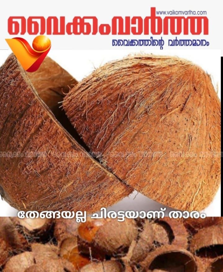 തേങ്ങ അല്ല, ചിരട്ടയാണ് താരം