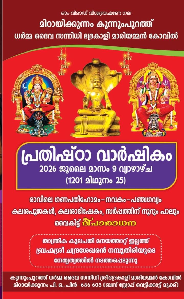 പ്രതിഷ്ഠാവാർഷികം