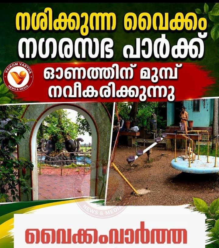 വൈക്കം നഗരസഭാ പാർക്ക് ഓണത്തിന് മുമ്പ് നവീകരിക്കും