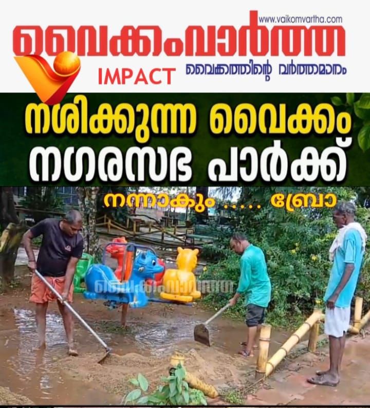 വൈക്കം നഗരസഭ പാർക്കിലെ വെള്ളക്കെട്ട് ഒഴിവാക്കാൻ നടപടിയായി