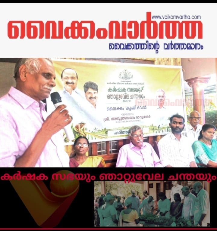 കർഷക സഭയും ഞാറ്റുവേല ചന്തയും