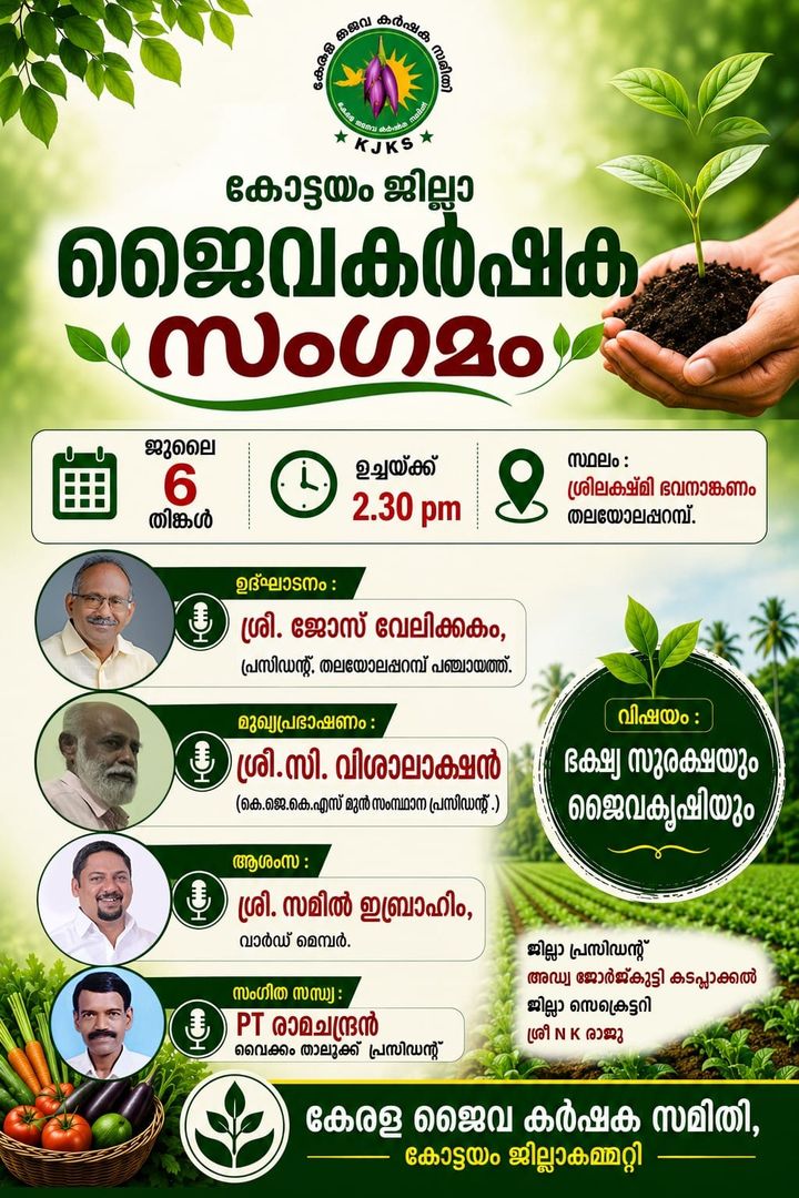 ജൈവ കർഷകസമിതി ജില്ലാ സംഗമം