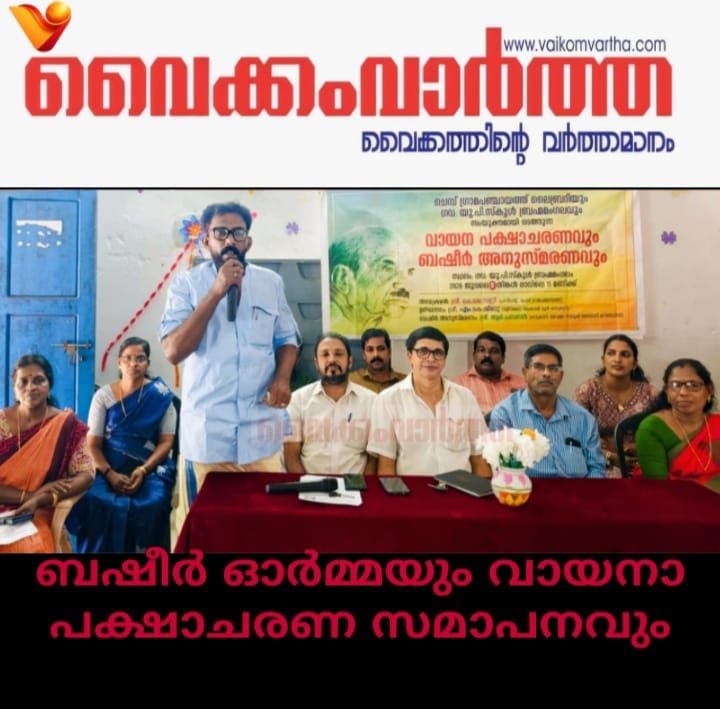 ബഷീർ അനുസ്മരണവും വായനാപക്ഷാചരണ സമാപനവും